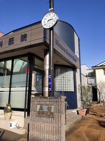 三村歯科医院の写真 1/3