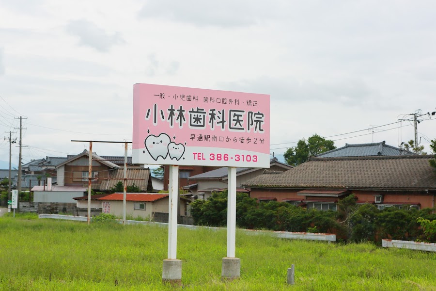 小林歯科医院の写真 4/4