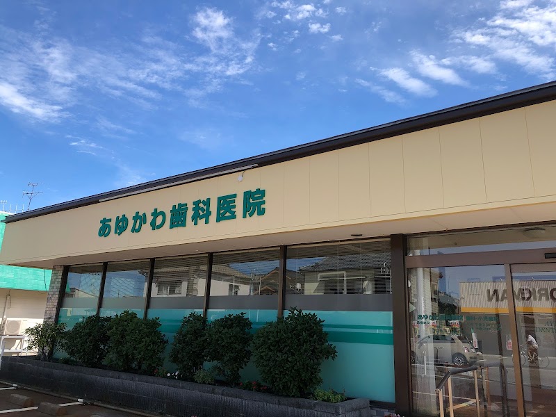 あゆかわ歯科医院の写真 1/2