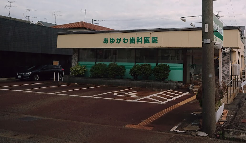 あゆかわ歯科医院の写真 2/2