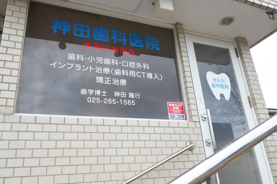 神田歯科医院の写真 1/4