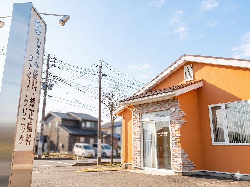 ひろみ歯科・矯正歯科 ファミリークリニックの写真 1/2