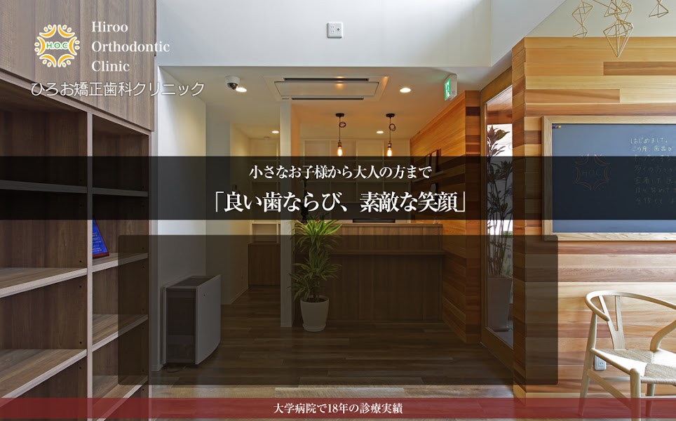 ひろお矯正歯科クリニックの写真 1/4
