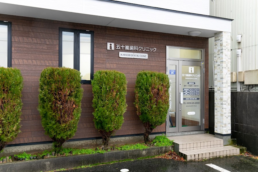 五十嵐歯科クリニックの写真 1/4