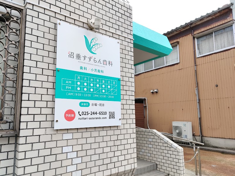 沼垂すずらん歯科の写真 1/4