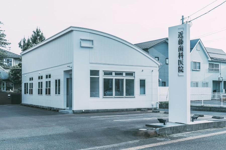 近藤歯科医院の写真 1/4
