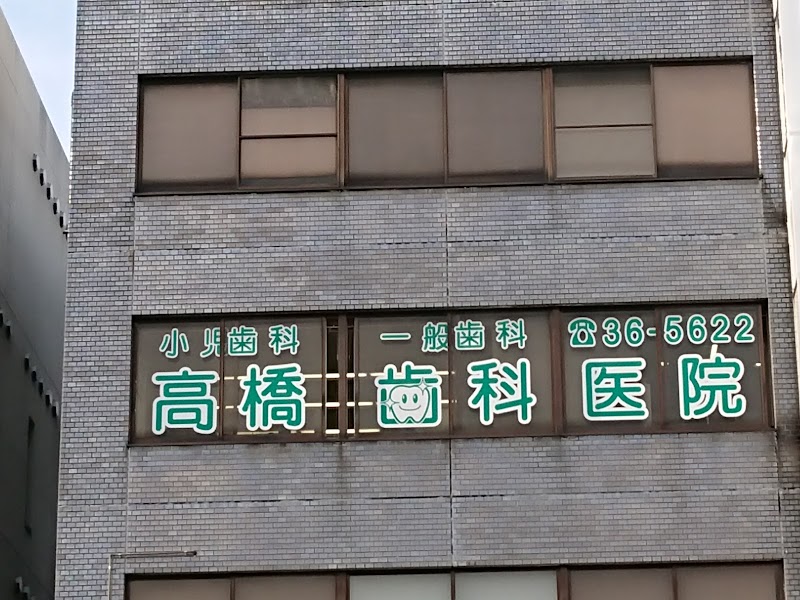 高橋小児歯科医院の写真 1/3