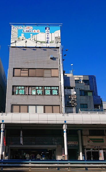 高橋小児歯科医院の写真 2/3