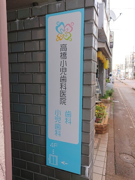 高橋小児歯科医院の写真 3/3