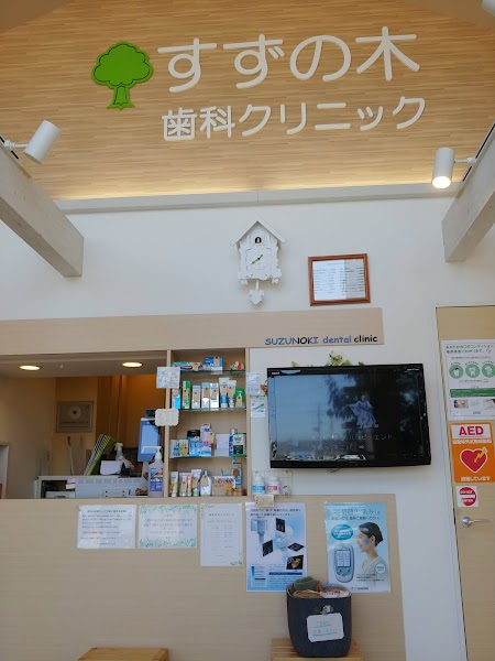 すずの木歯科クリニックの写真 4/4
