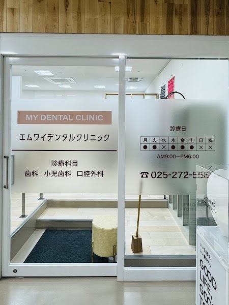 エムワイデンタルクリニックの写真 1/4