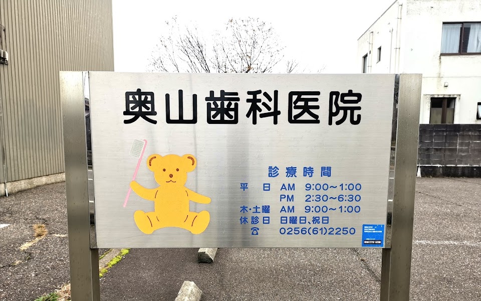 奥山歯科医院の写真 3/3