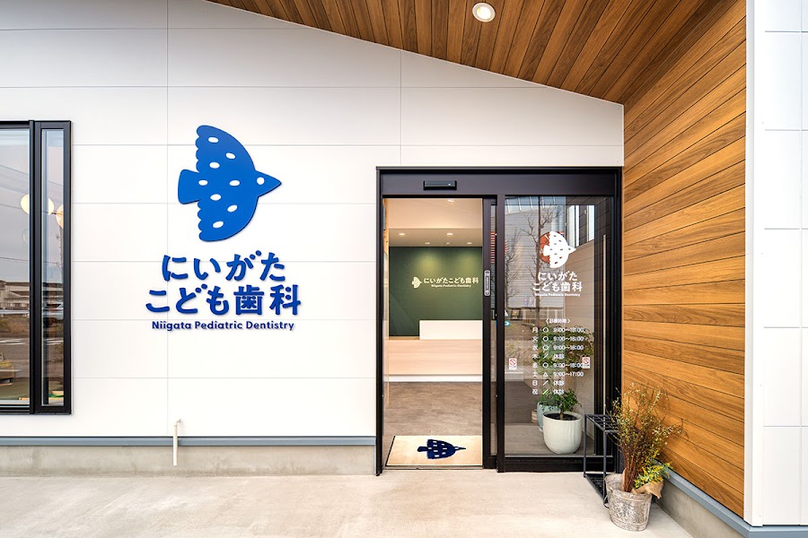にいがたこども歯科の写真 3/4