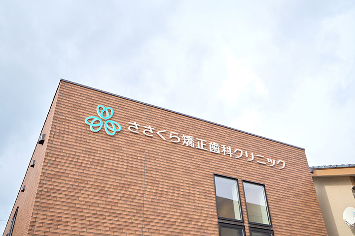 ささくら矯正歯科クリニック/新潟市の写真 1/4