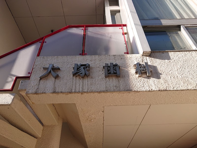 大塚歯科医院の写真 2/3