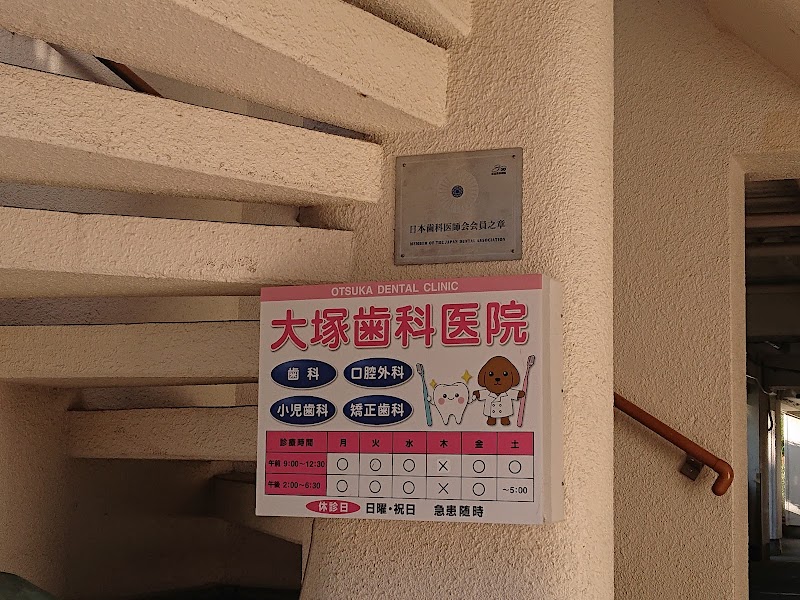 大塚歯科医院の写真 3/3