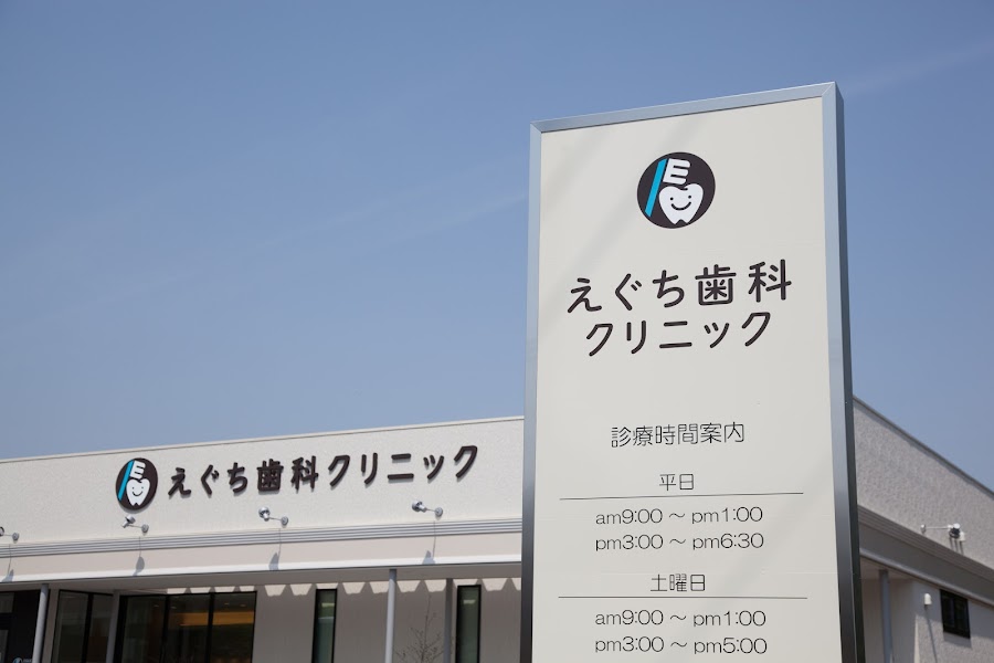 えぐち歯科クリニックの写真 1/4