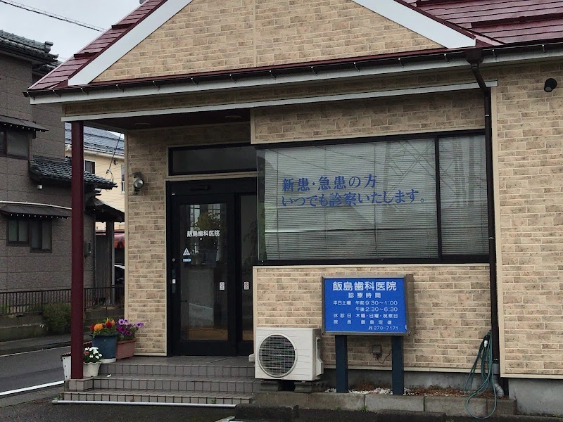 飯島歯科医院の写真 1/4