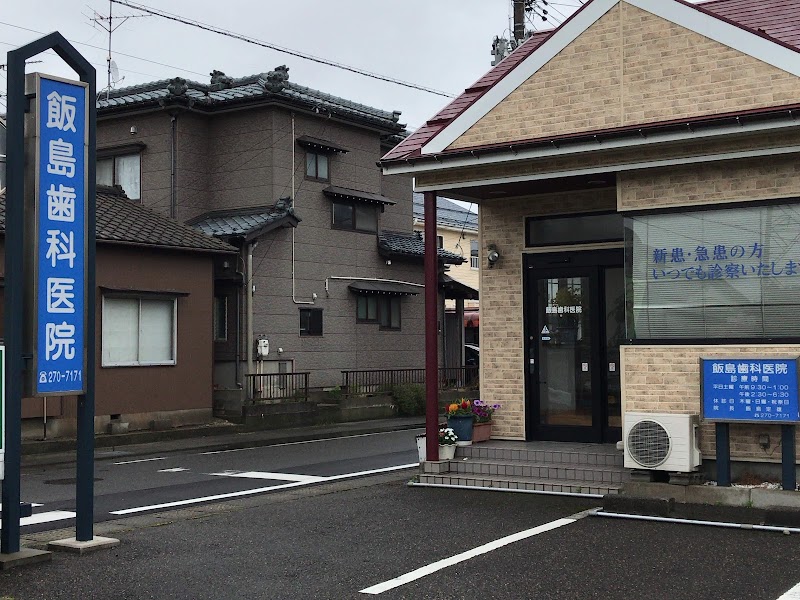 飯島歯科医院の写真 2/4