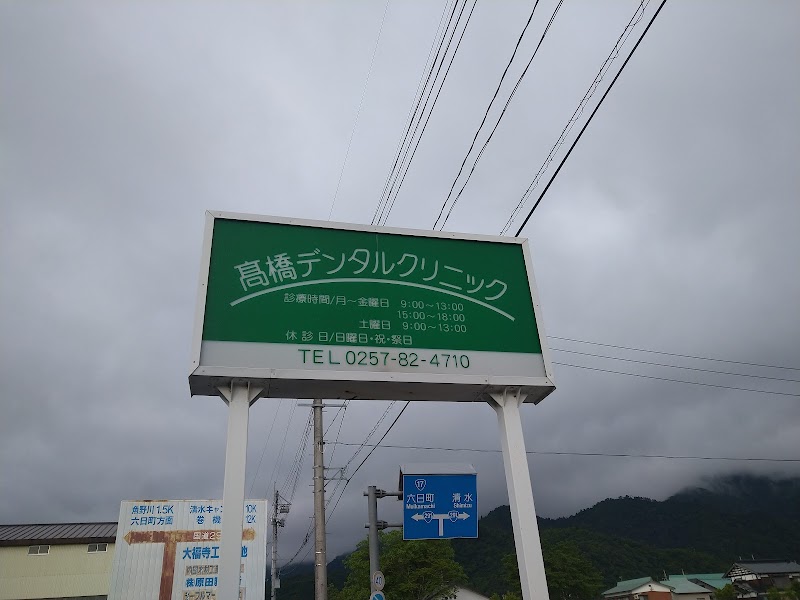 高橋デンタルクリニックの写真 3/4