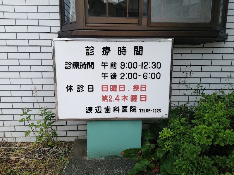 渡辺歯科医院の写真 2/2