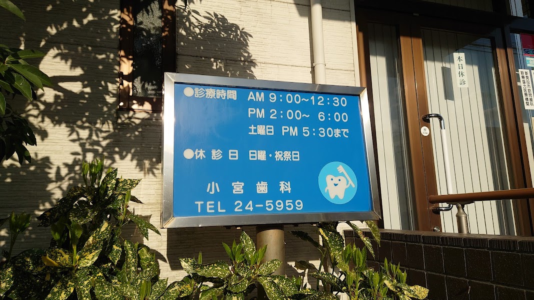 小宮歯科医院の写真 3/4