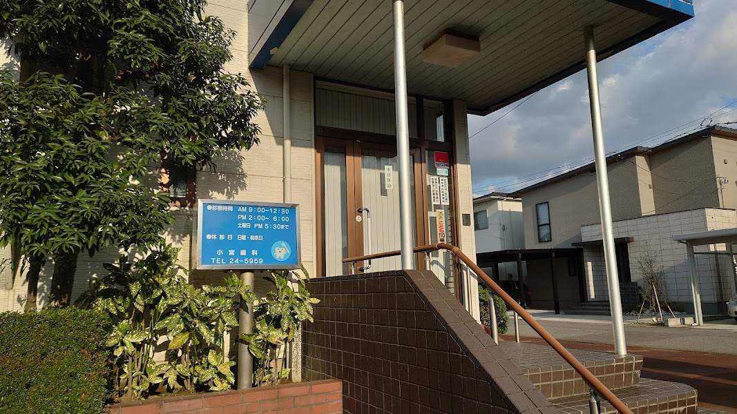 小宮歯科医院の写真 2/4