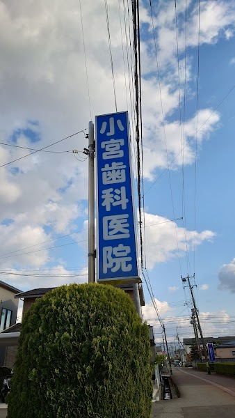 小宮歯科医院の写真 4/4