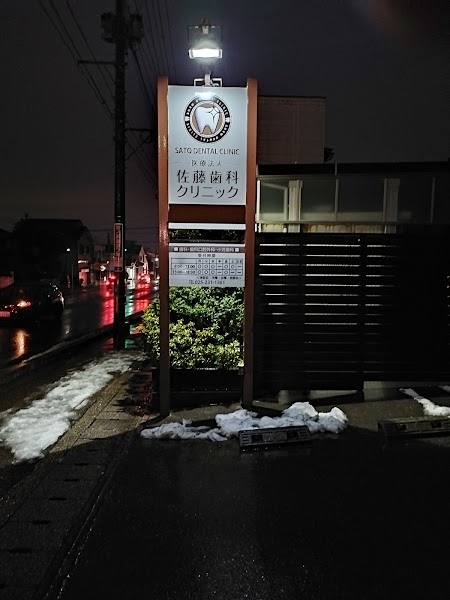 医療法人 佐藤歯科クリニックの写真 4/4