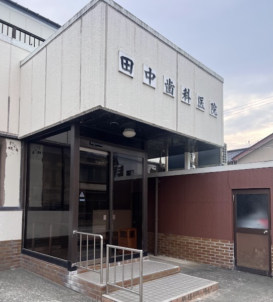 田中歯科医院の写真 1/2
