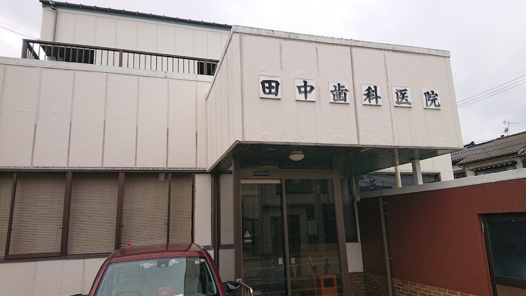 田中歯科医院の写真 2/2