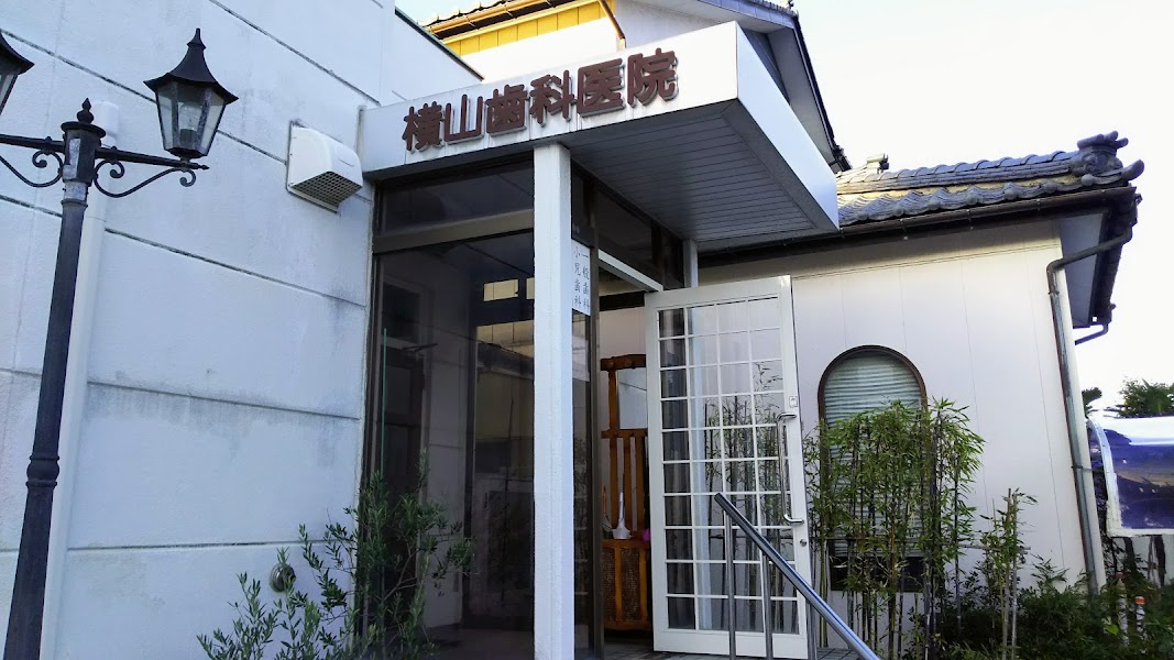 横山歯科医院の写真 1/2