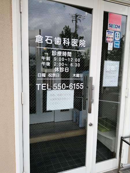 倉石歯科医院の写真 1/2