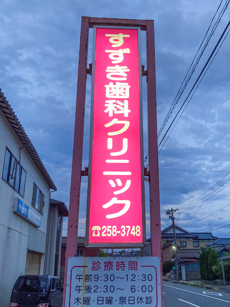 すずき歯科・矯正歯科クリニックの写真 4/4