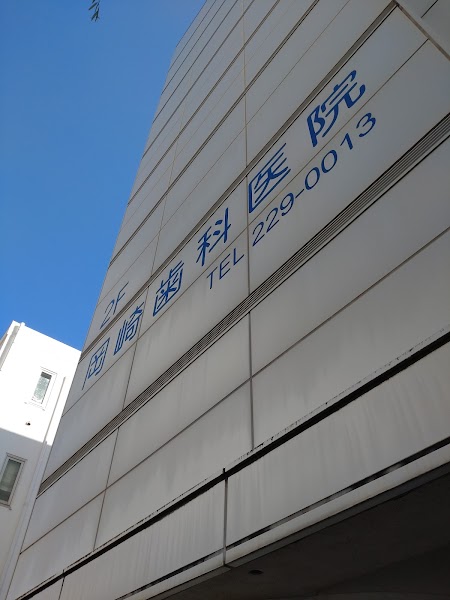 岡崎歯科医院の写真 1/2
