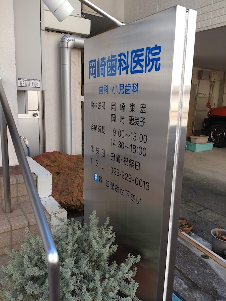 岡崎歯科医院の写真 2/2