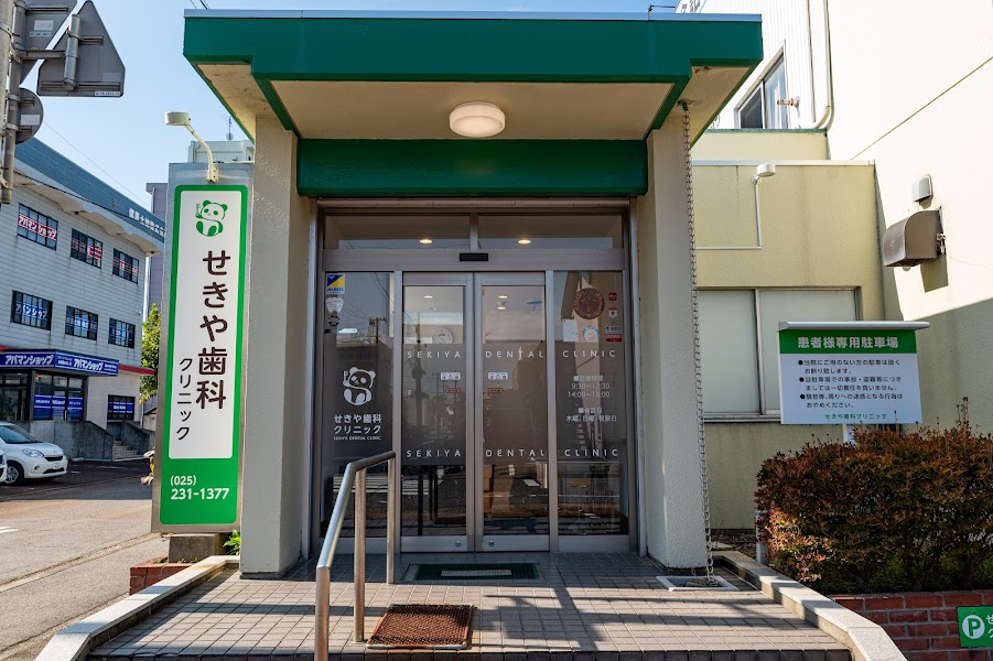 せきや歯科クリニックの写真 1/4