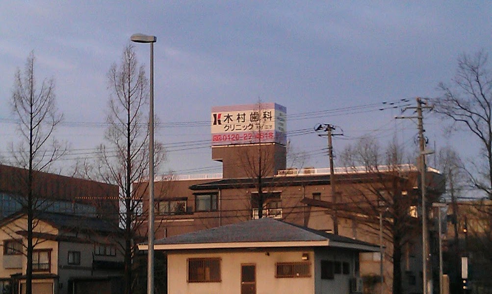 木村歯科クリニックの写真 3/4