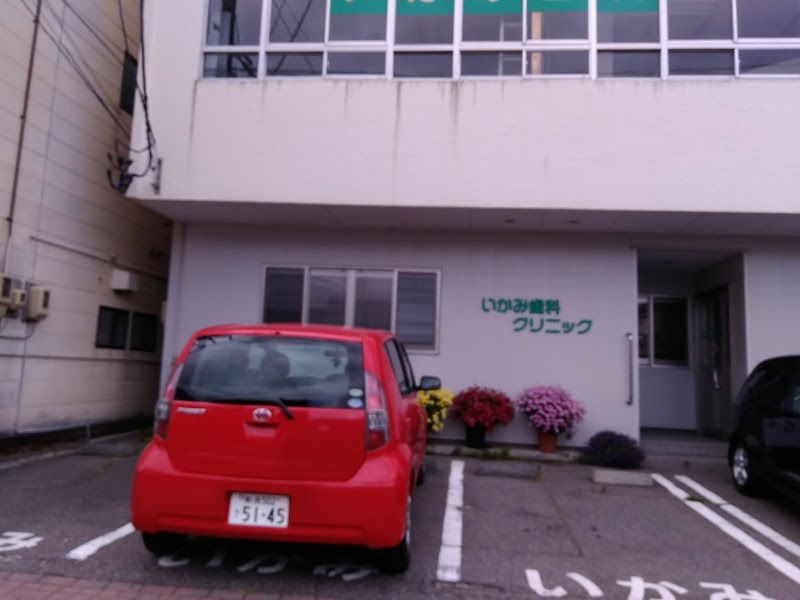 いかみ歯科クリニックの写真 1/2