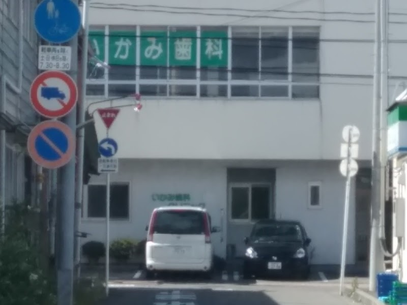 いかみ歯科クリニックの写真 2/2