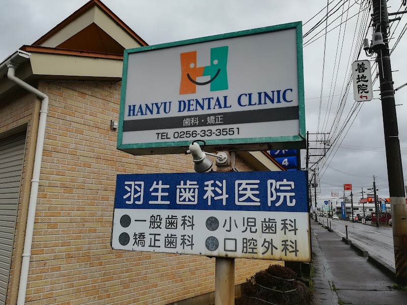 羽生歯科医院の写真 2/4