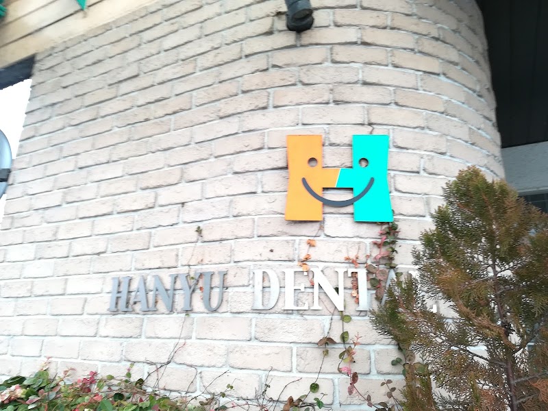 羽生歯科医院の写真 3/4