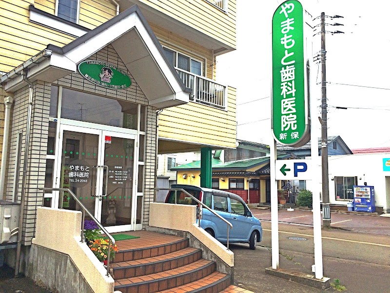 やまもと歯科医院の写真 1/3