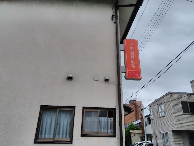 池主歯科医院の写真 2/4