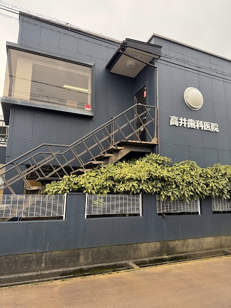 高井歯科医院の写真 1/4