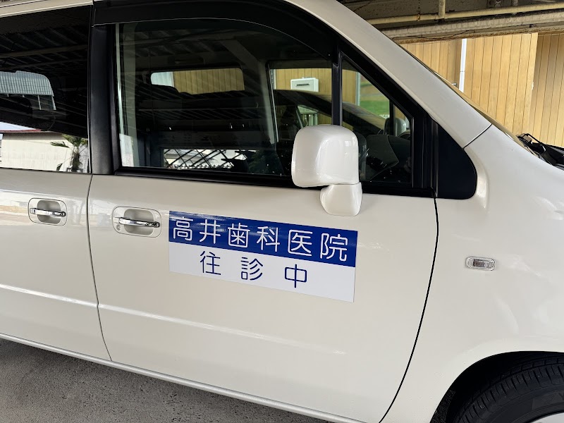 高井歯科医院の写真 2/4