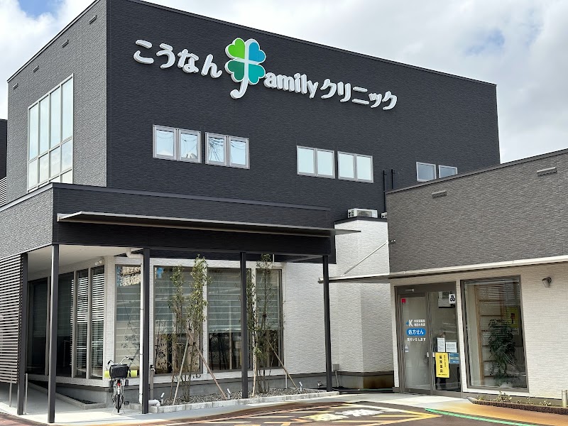こうなんfamilyクリニックの写真 2/3