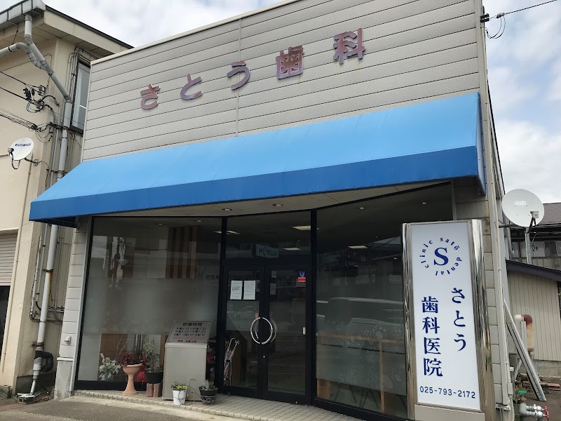さとう歯科医院の写真 1/3
