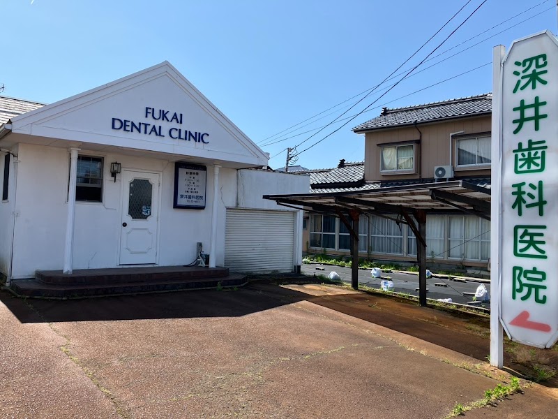 深井歯科医院の写真 1/3