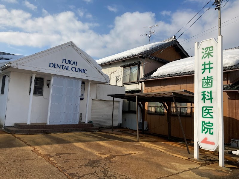 深井歯科医院の写真 2/3